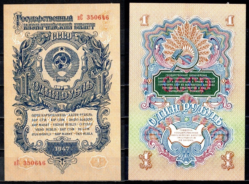 СССР 1 рубль 1947 (1957) Pick 217, Горянов 2.30.3 бумага aUNC 504-17-2