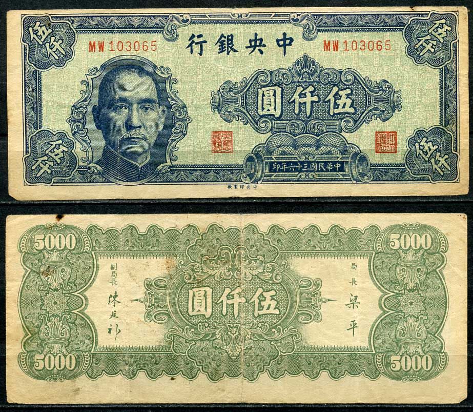 Китай 5000 юаней 1947 центральный банк, Сунь Ятсен Pick 312 бумага 7485-10-2-2