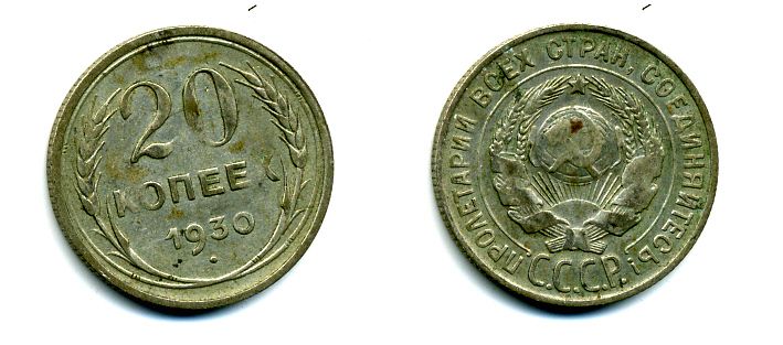 СССР 20 копеек 1930 Федорин 18, КМ 88 серебро 58-128