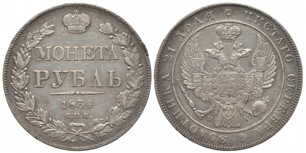 Россия 1 рубль 1834 СПБ-НГ, Николай I, орел 1838 года Биткин 174 серебро 00-813-18