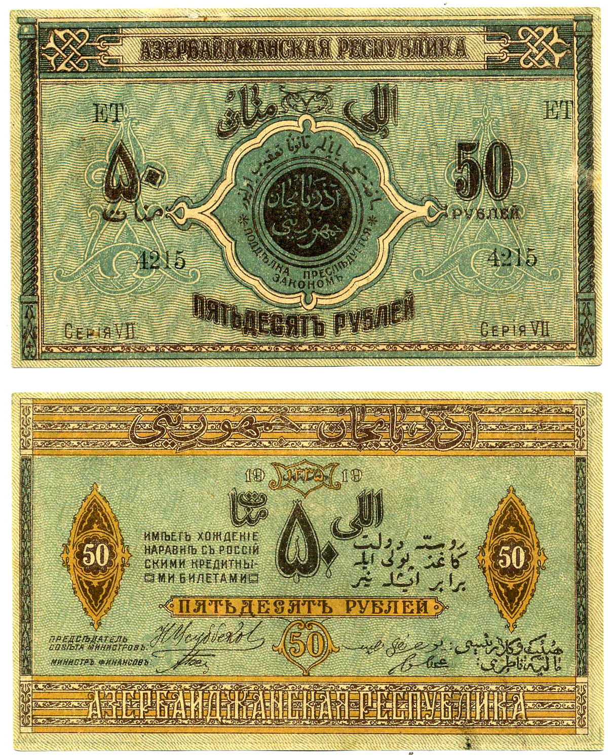 Азербайджанская Демократическая Республика 50 рублей 1919 серия VII Pick 2, Кардаков К 8.6.3 бумага 7218-63-1-1