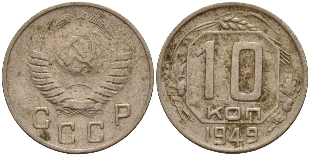 СССР 10 копеек 1949 Федорин 101 медно-никель 4158-253