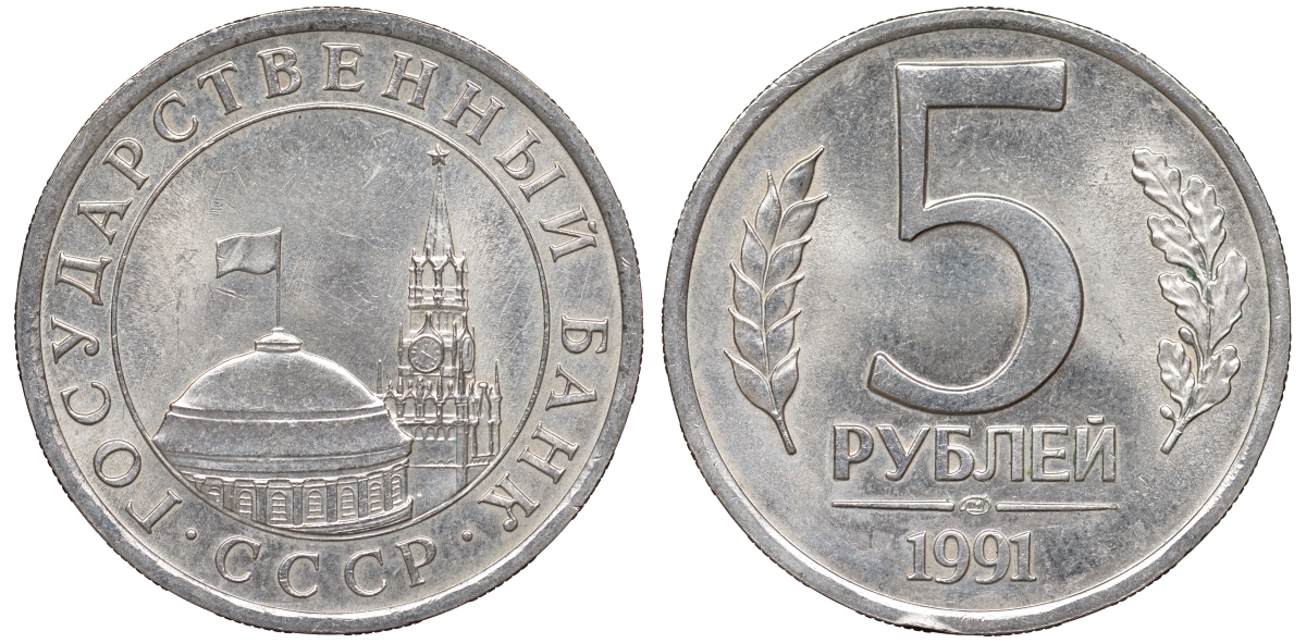 СССР 5 рублей 1991 ЛМД, ГКЧП KM 294, Федорин 2 медно-никель 4178-717
