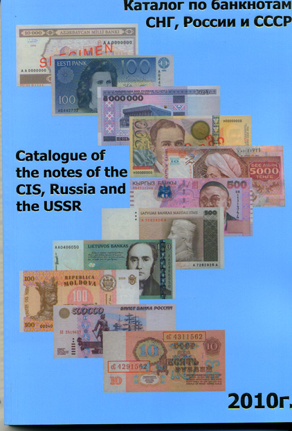 Каталог по банкнотам СНГ, России и СССР. С.В. Сергеев 2010 6-6-22