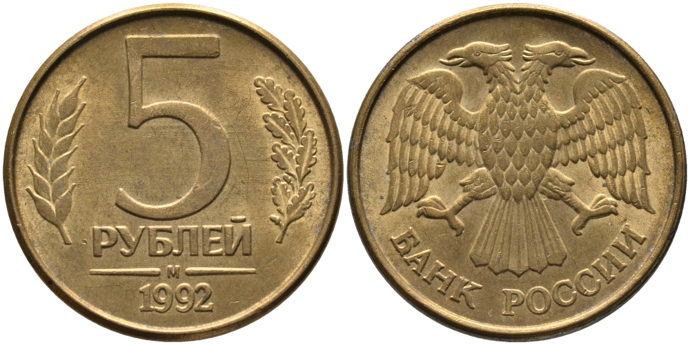 РОССИЯ 5 РУБЛЕЙ 1992 БУКВА М KM 312, Федорин 3 сталь плакированная латунью 95-1224