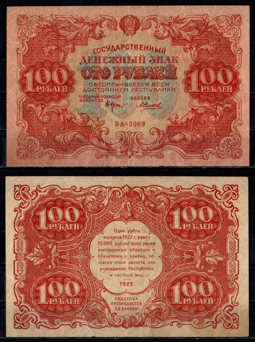 РСФСР 100 рублей 1922 кассир Силаев Pick 133 (10), ZG II 2.7.7 бумага 435-22-2-1