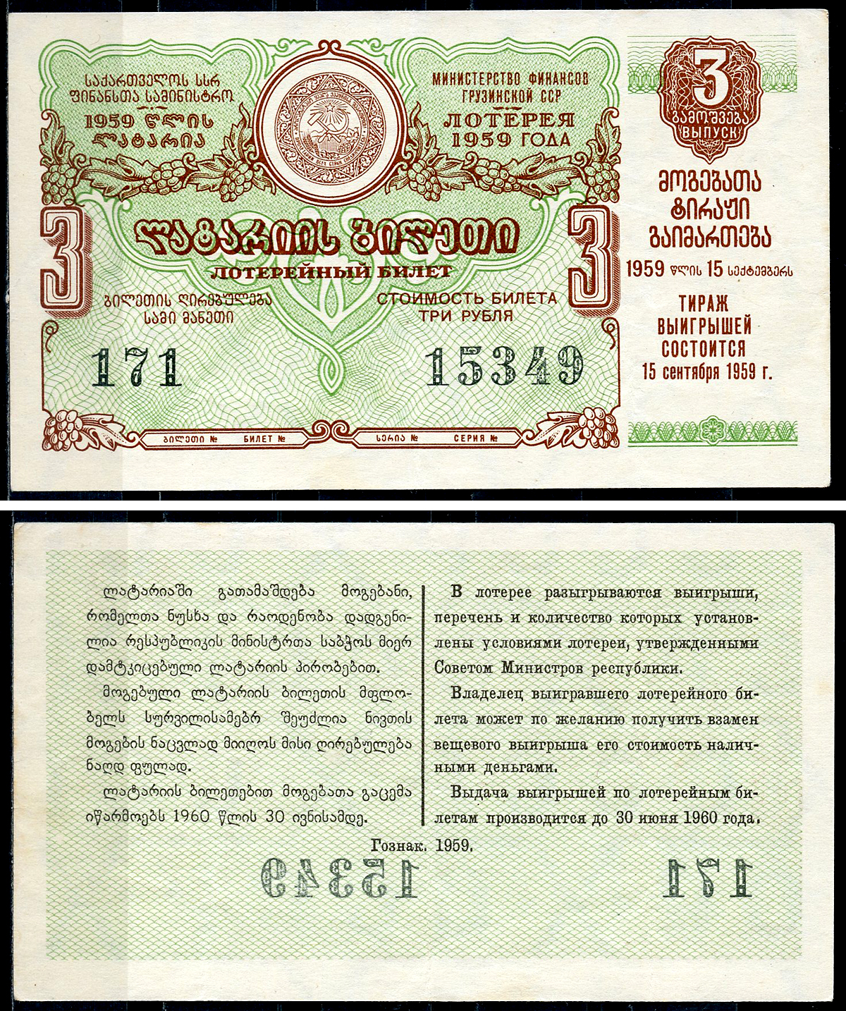 Грузинская ССР 3 рубля 1959 денежно-вещевая лотерея 1959 года, 3-й выпуск, 15 сентября 1959   бумага   7220-9-2-2