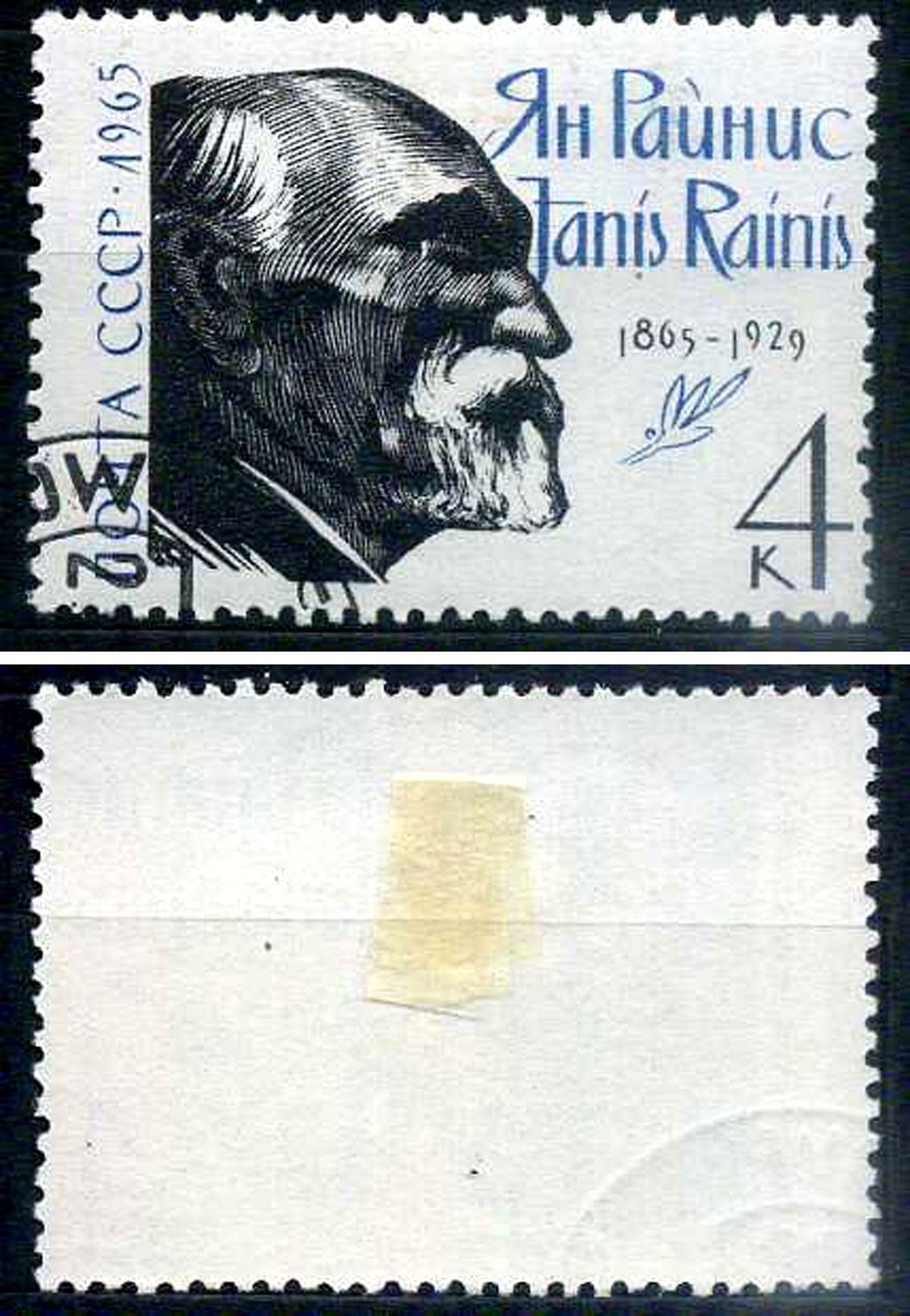 СССР марка 4 копейки 1965 100-летие со дня рождения Яниса Райниса (1865-1929) Загорский 3163 почтовое гашение 8699-9-8-3