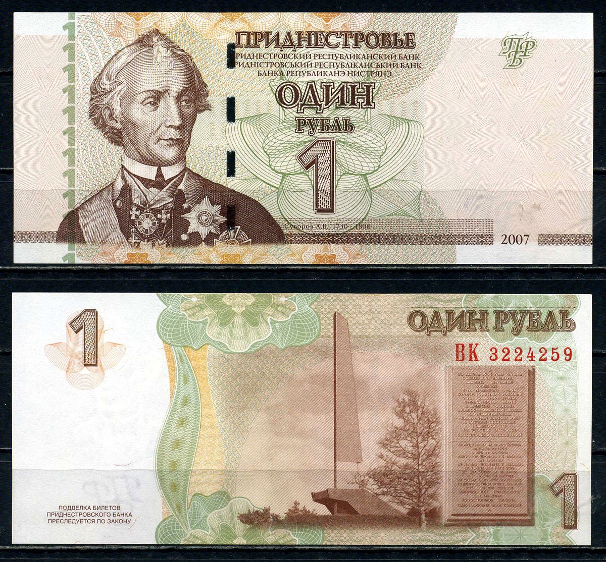 Приднестровье 1 рубль 2007 Генералиссимус Александр Васильевич Суворов, Кицканский/Кицканский плацдарм-мемориал Ясско-Кишиневского наступления советских войск (1944 г.) Pick 42 a бумага UNC (пресс) 2192-2-2-1
