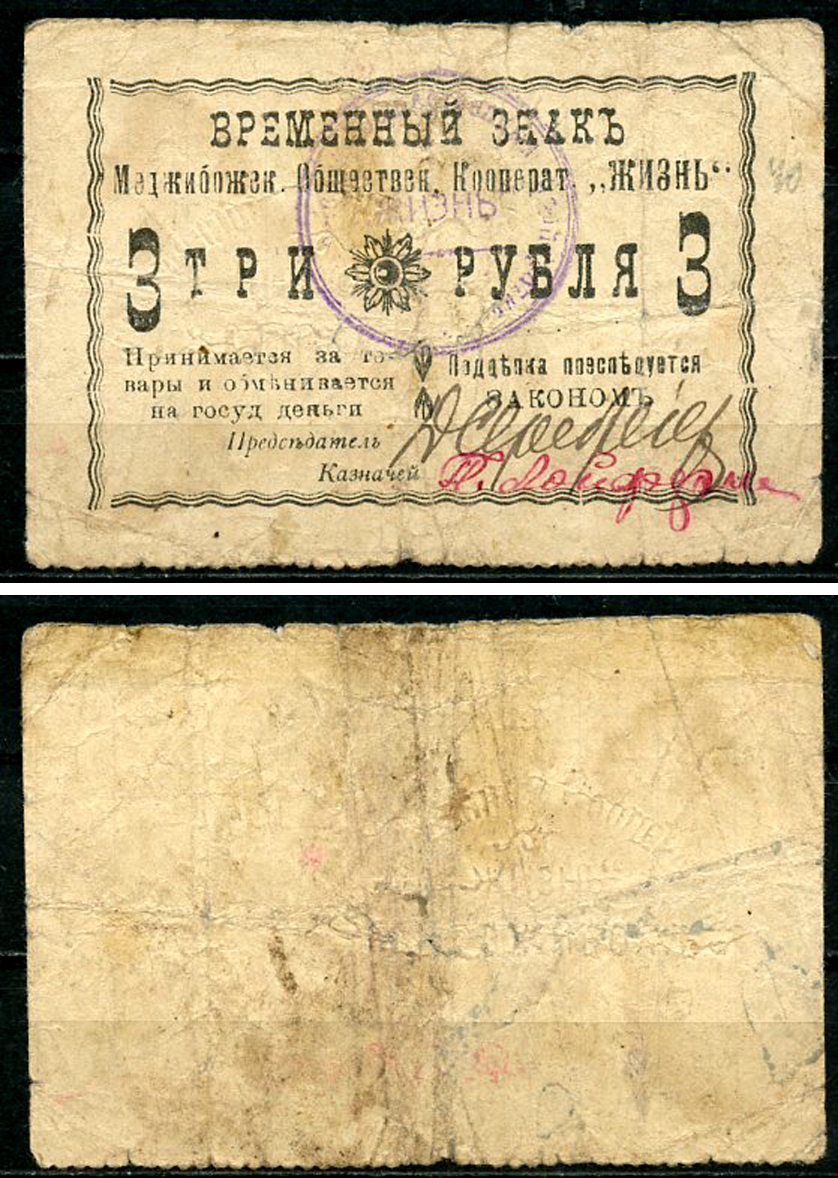 Меджибож, Подольская (Хмельницкая) губерния 3 рубля ND (1918) Меджибожский Общественный кооператив "Жизнь". Временный знак Рябченко 10450, Соколов, стр. 36, VII, № 2  бумага   436-55-1-2