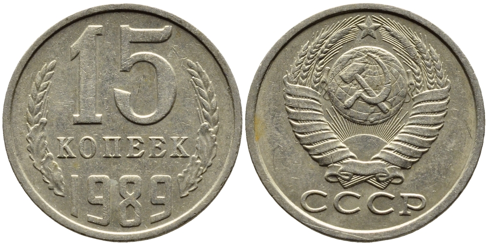 СССР 15 КОПЕЕК 1989 Федорин 165 KM 131 медь никель цинк 4393-817