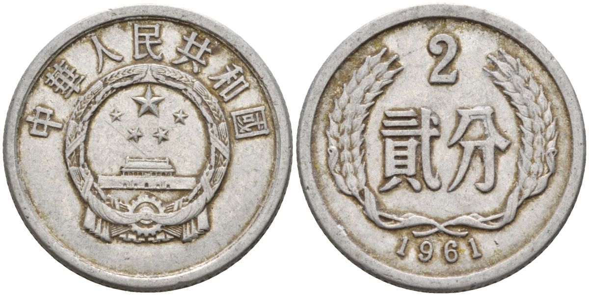 Китай 2 фыня 1961 KM 2 алюминий 4153-1054