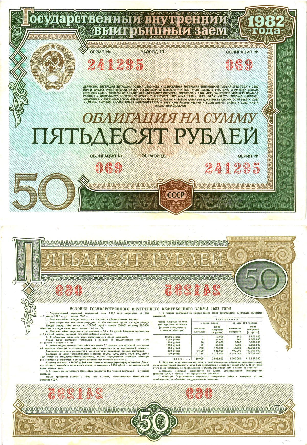 СССР облигация в 50 рублей 1982 государственный внутренний выигрышный заем, разряд 14   бумага   8609-8-2-2