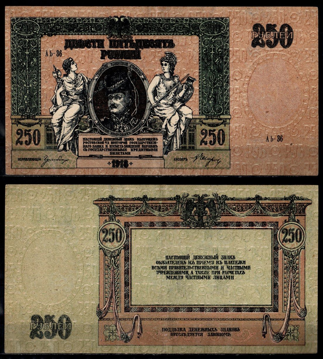 Ростов-на-Дону 250 рублей 1918 Ростовская-на-Дону контора Государственного банка, водяной знак : монограмма Pick S414 с бумага 4355-62-2-1