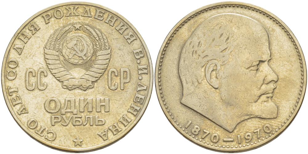 СССР 1 рубль 1970 100 лет со дня рождения В.И. Ленина KM 141 медь никель цинк 4183-1016