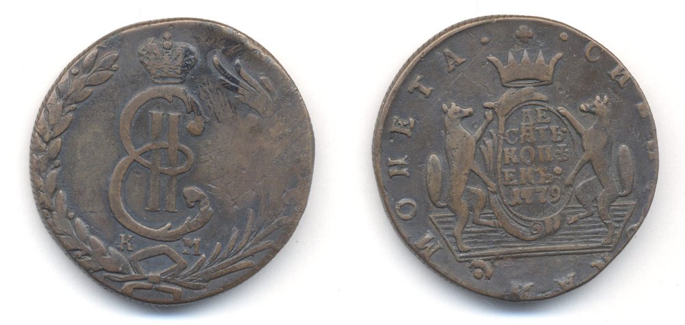 РОССИЯ 10 КОПЕЕК 1779 КМ СИБИРСКАЯ Биткин 1042 00-010-43