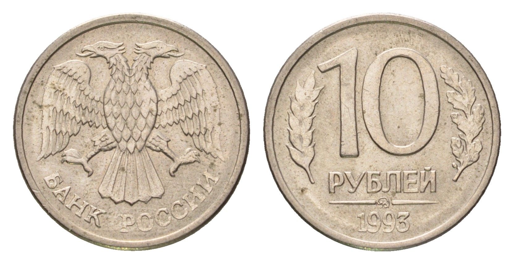 Россия 10 рублей 1993 ММД Y 313a сталь плакированная медно-никель 4684-416