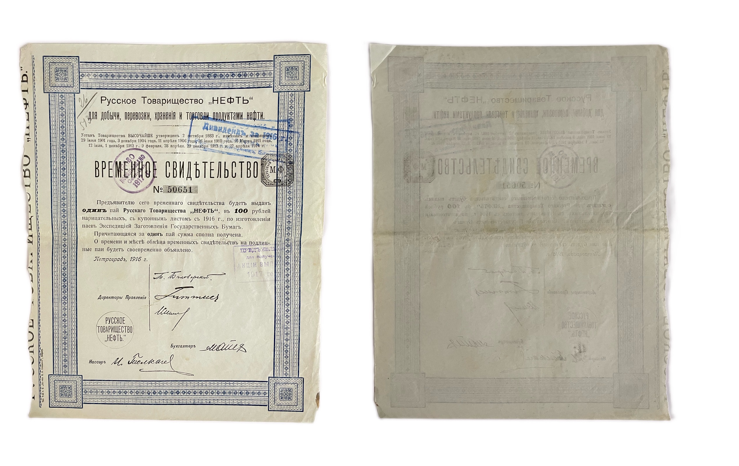 Русское товарищество "Нефть" временное свидетельство на 1 пай 100 рублей 1917 Горянов 2.162.7 бумага 5554-28-1-2