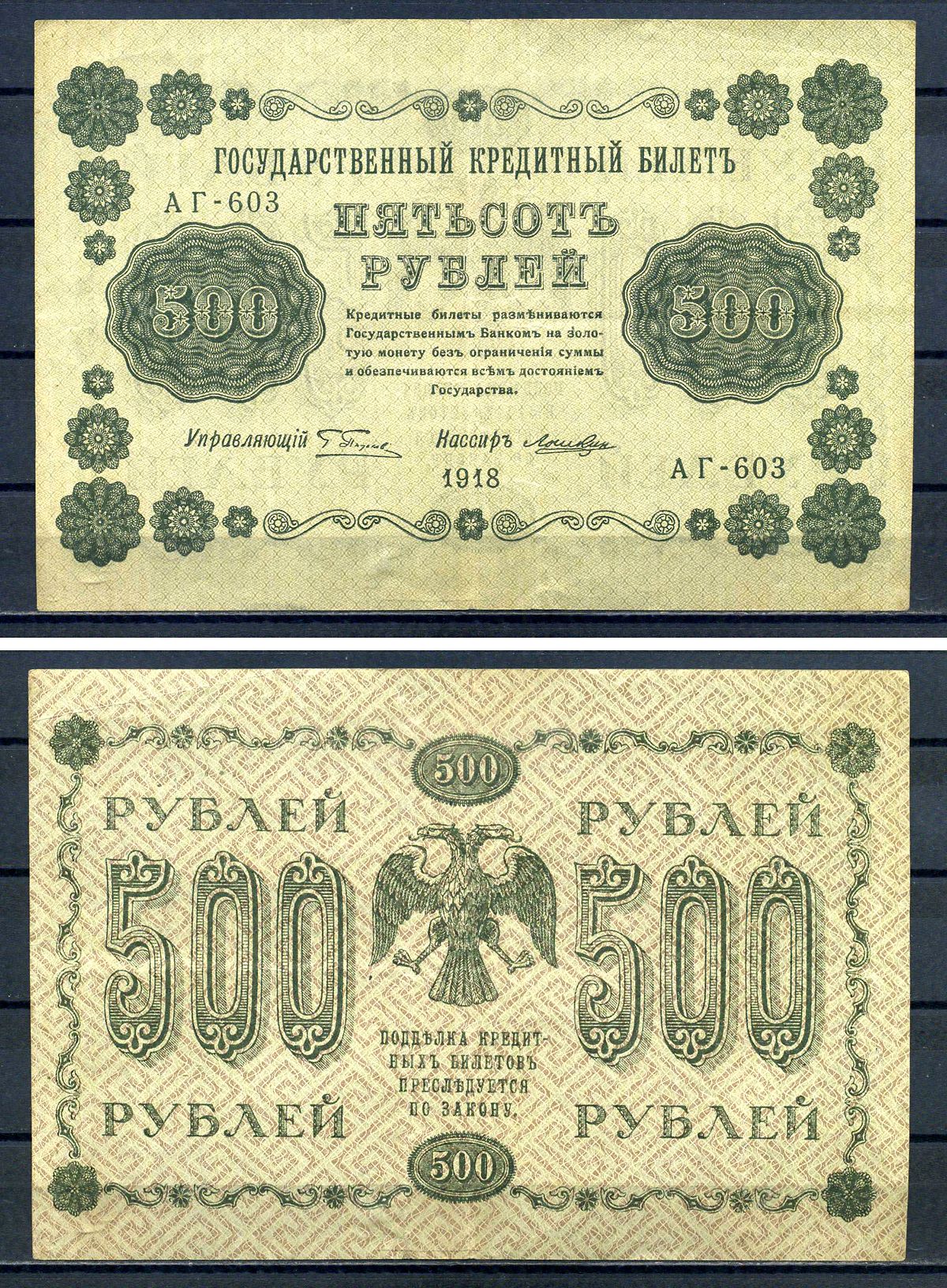 РСФСР 500 рублей 1918 Государственный кредитный билет, серия АГ-603 Pick 94 (7), Горянов 2.1.9 бумага 7220-65-1-1