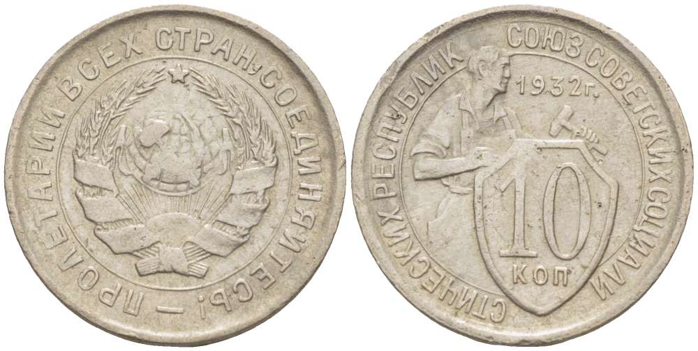 СССР 10 КОПЕЕК 1932 Федорин 54, ПЯТЬ СТЕБЛЕЙ KM 95 медно-никель 155-654