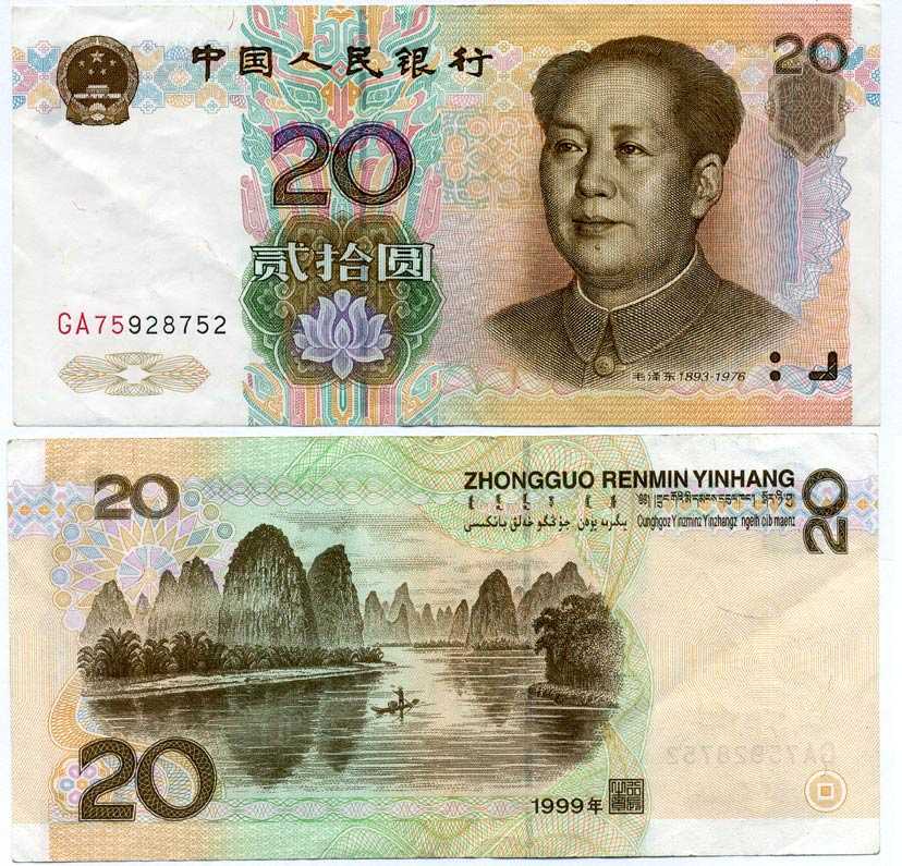 КИТАЙ 20 ЮАНЕЙ 1999 МАО ДЗЕ ДУН Pick 899 бумага 7198-21-4-1