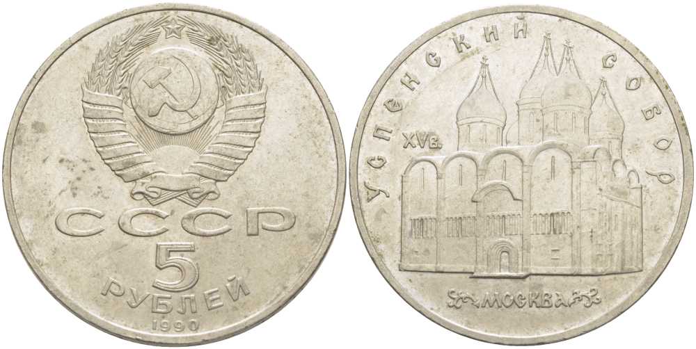 СССР 5 рублей 1990 Успенский собор, Москва XV век KM 246 медно-никель 107-131