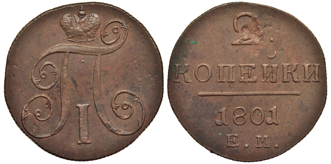 Россия 2 копейки 1801 ЕМ, Павел I (1796-1801) Биткин 118 медь 1103-3-42