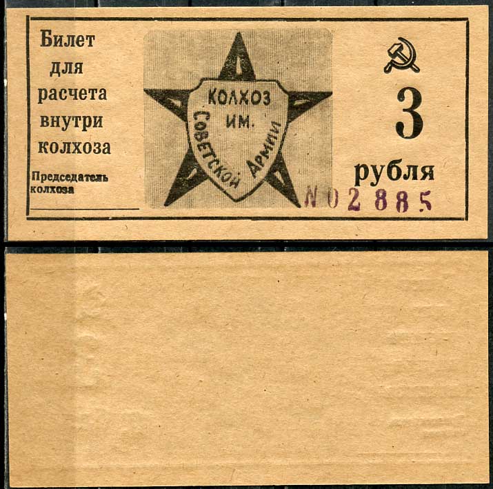 Краснодарский край, Крымский район 3 рубля ND Колхоз им. Советской армии. Билет для расчета внутри колхоза Рябченко 14798р  бумага  aUNC 00-00-00