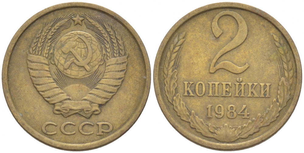СССР 2 КОПЕЙКИ 1984 Федорин 141 KM 127а латунь 3309-918