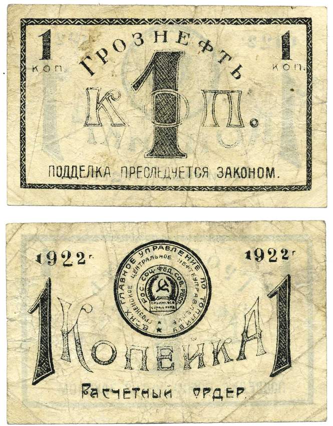 Грозный. Терская область 1 копейка золотом 1922 Грозненское центральное нефтяное управление "Грознефть". Расчетный ордер Кардаков 7.26.38, Рябченко 6026 бумага 00-00