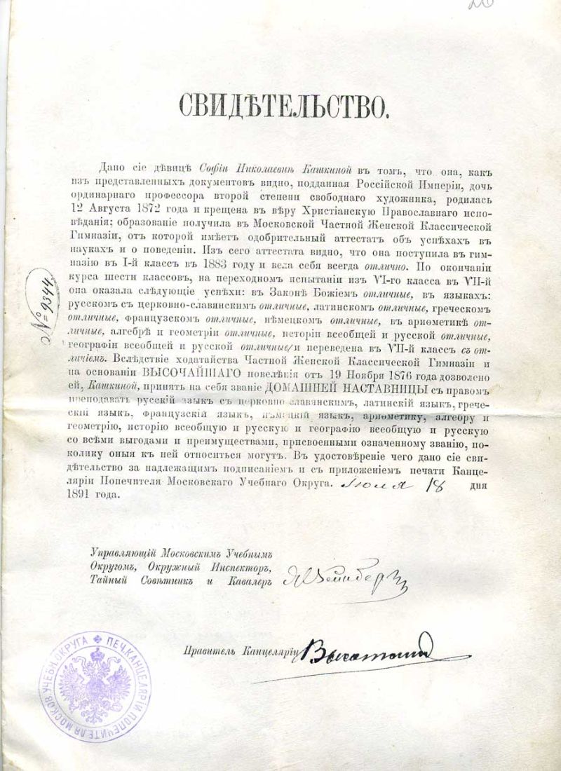 Россия свидетельство 1891 об окончании Московской Частной Женской классической гимназии бумага 505-18