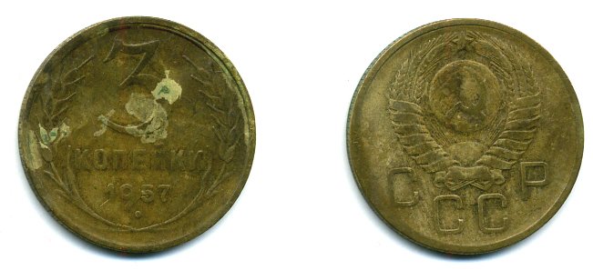 СССР 3 КОПЕЙКИ 1957 Федорин 136, КМ 121 алюминиевая бронза 26-316