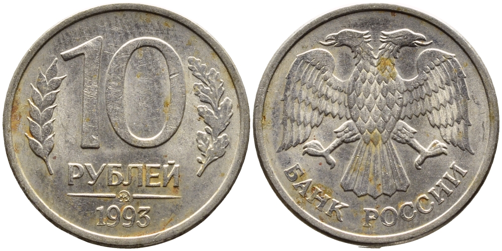РОССИЯ 10 РУБЛЕЙ 1993 МАГНИТНАЯ KM 313a сталь плакированная медно-никелем 4393-542