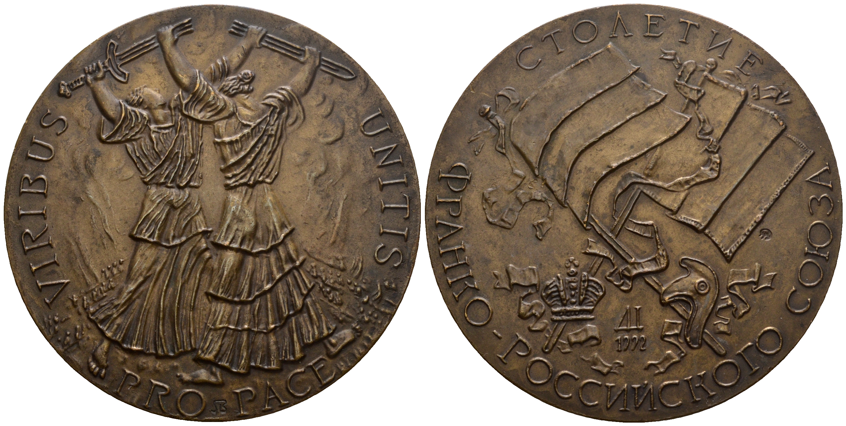 Россия медаль 1992 в память 100-летия Франко-Российского союза, тираж 1000 экземпляров, 143,84 гр., 64,9 мм Салыков 26 томпак    1097-3-33