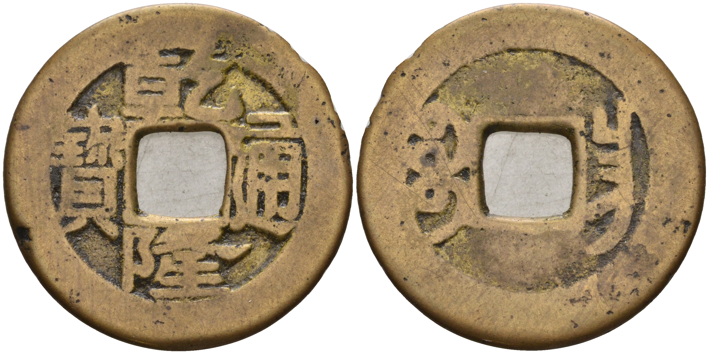 Китай 1 цянь (кэш) ND (1737-1794) династия Цин (1636-1912), Айсиньгьоро Хунли (1735-1796), диаметр 25 Hartill 22.317, FD 2318, Schjoth 1475, KM 409 бронза 4121-931