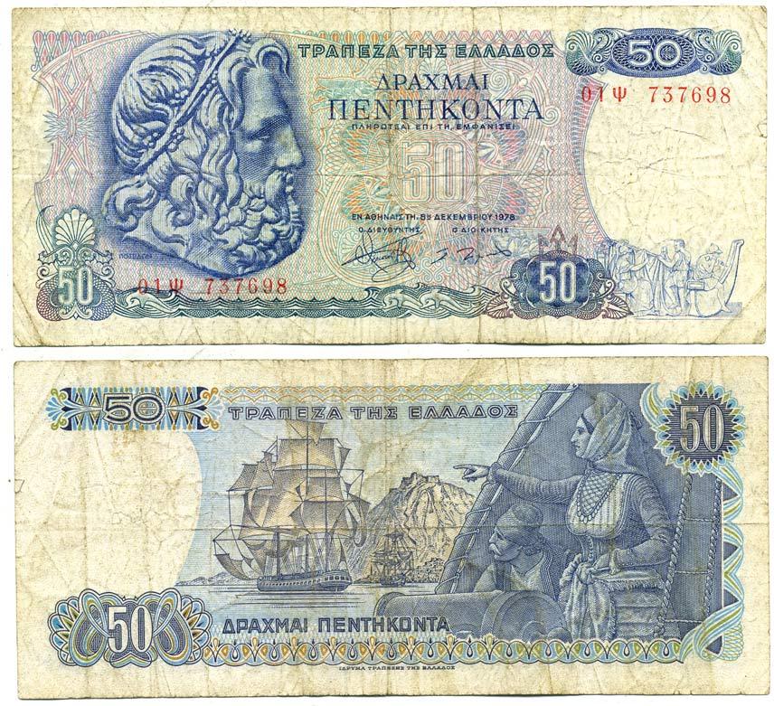 Греция 50 драхм 1978 8 декабря 1978, Нептун (Посейдон), парусник Pick 199a бумага 7218-70-2