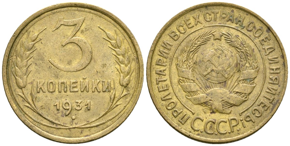 СССР 3 копейки 1931 Федорин 22 алюминиевая бронза 4176-733