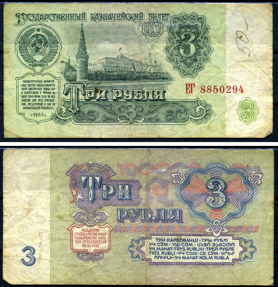 СССР 3 рубля 1961 серия ЕГ Горянов 2.31.2, Pick 223a бумага 7219-14-3-2