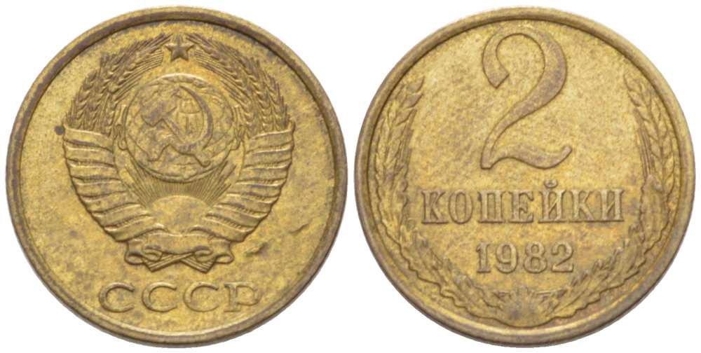 СССР 2 КОПЕЙКИ 1982 Федорин 139 KM 127a латунь 3955-868