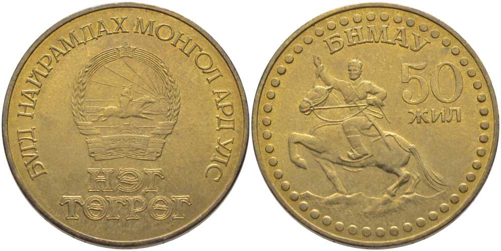 Монголия 1 тугрик 1971 50 лет Революции, всадник на коне KM 34 алюминиевая бронза 111-922