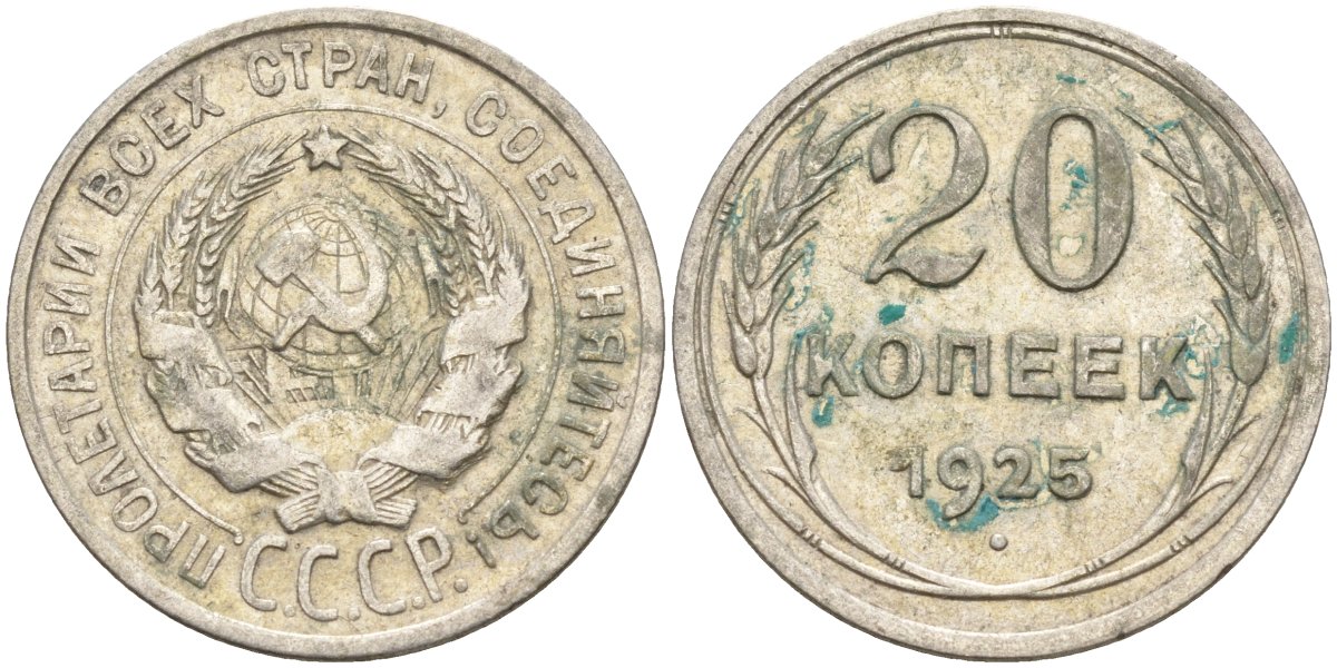 СССР 20 копеек 1925 Федорин 10 серебро 4597-257