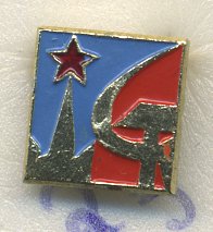 СССР ЗНАЧОК ND СЕРП И МОЛОТ, КРЕМЛЬ СЗАДИ 7503-6-23