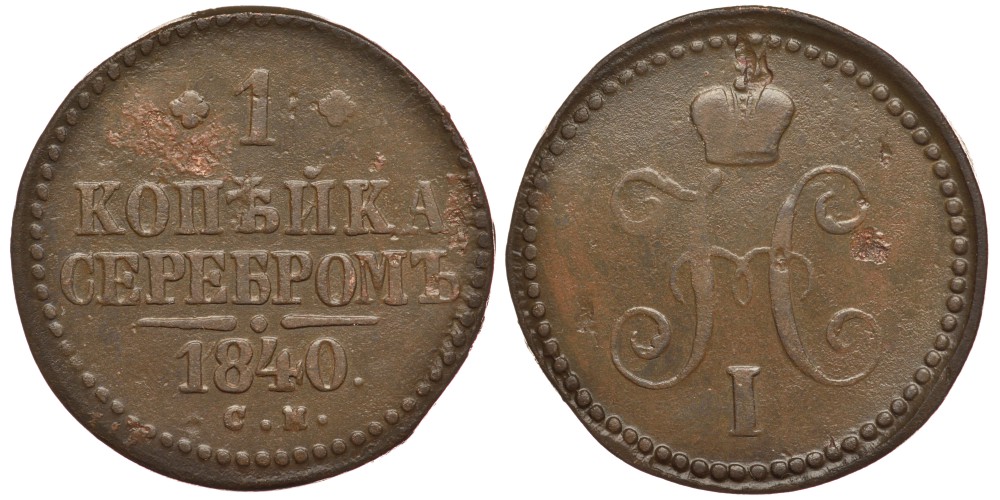 Россия 1 копейка 1840 СМ, Сузунский монетный двор, Николай I (1826-1855) Биткин 757 медь 633-1725