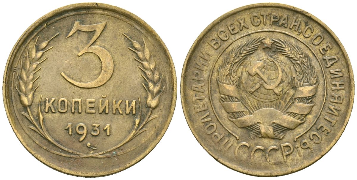 СССР 3 копейки 1931 Федорин 22 алюминиевая бронза 4176-731