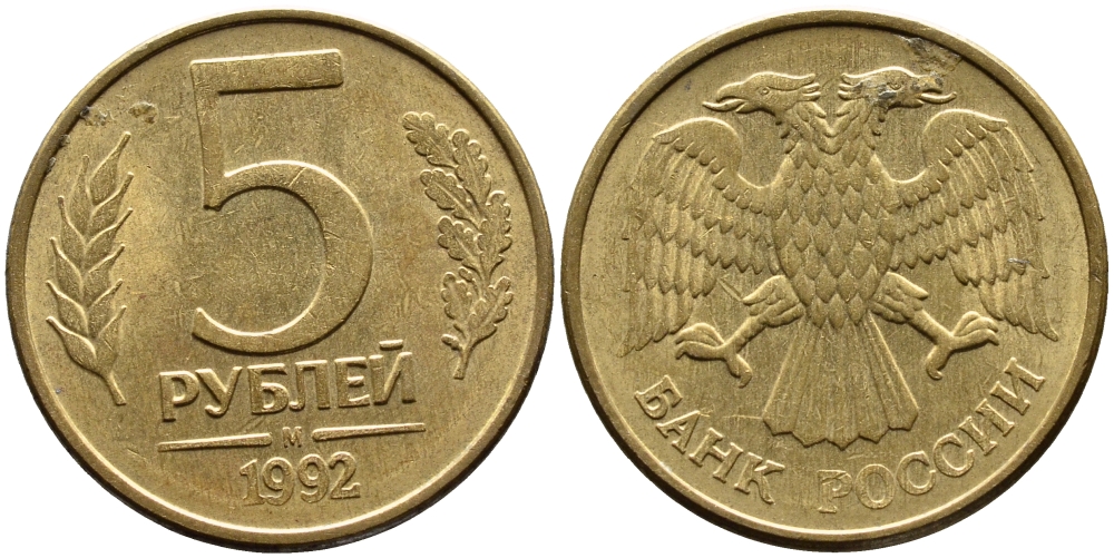 РОССИЯ 5 РУБЛЕЙ 1992 БУКВА М KM 312, Федорин 3 сталь плакированная латунью 4393-715
