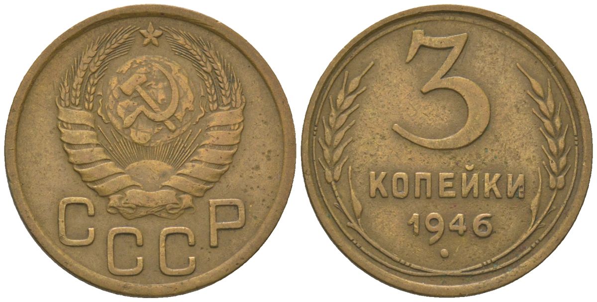 СССР 3 копейки 1946 KM 107 алюминиевая бронза 4150-1051