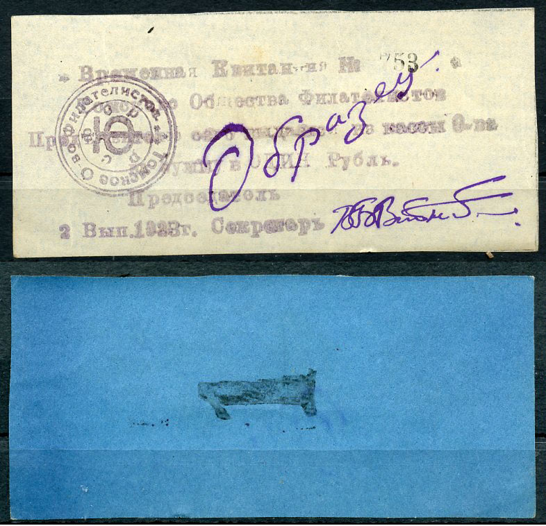 Томск, Томское общество филателистов 1 рубль 1923 Временная квитанция, 2-й выпуск, № 753, с надписью от руки "Образец" Рябченко 20681  бумага   439-60-1-2