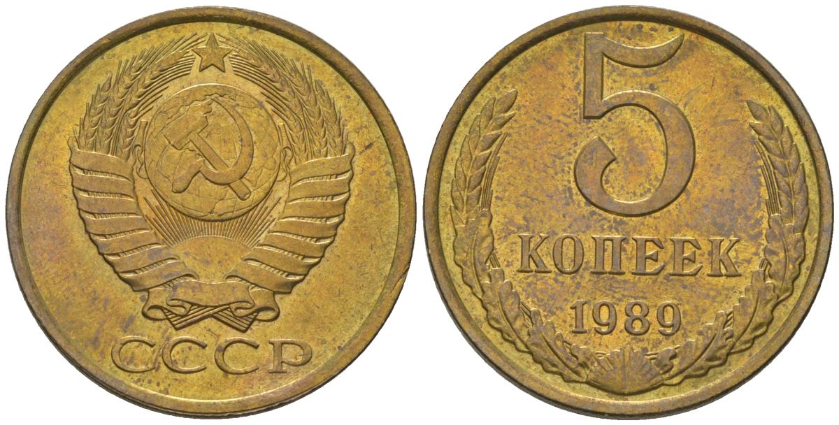 СССР 5 копеек 1989 KM 129a, Schon 78 латунь BUNC 4604-1244
