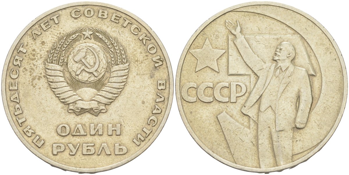 СССР 1 рубль 1967 50 лет Революции 1917 года KM 140.1 медь никель цинк 4111-1021