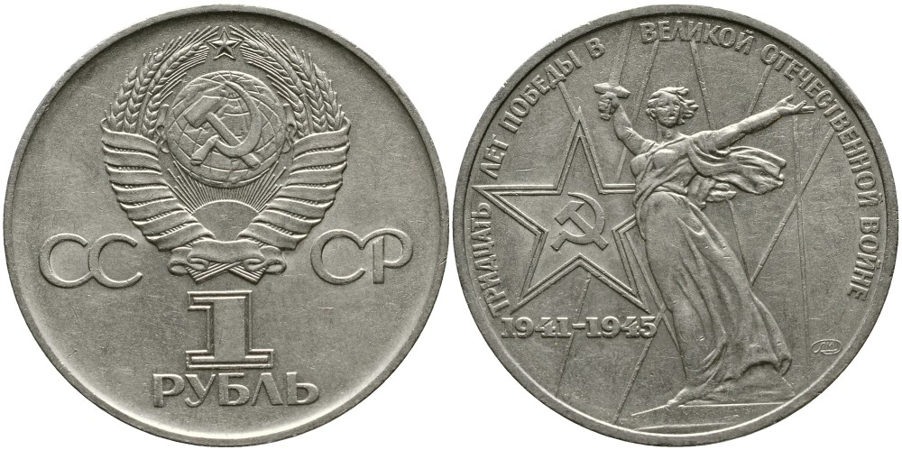 СССР 1 рубль 1975 30 лет Победы в Великой Отечественной войне KM 142.1 медь никель цинк 4536-934